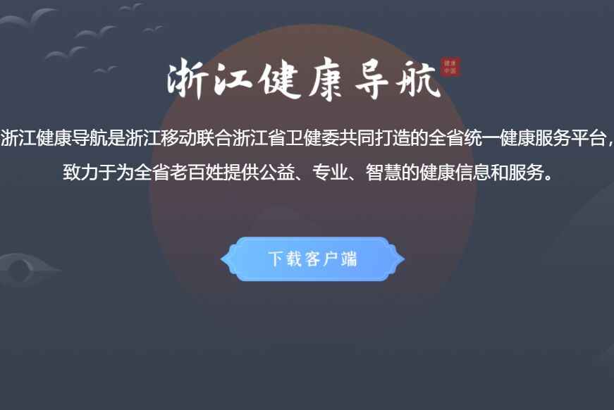 浙江预约挂号APP官网