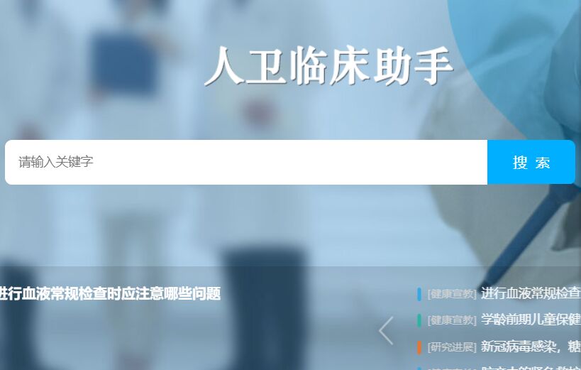 人卫临床助手APP官网