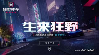 狂野飙车9: 竞速传奇APP官网