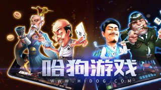 哈狗游戏APP官网