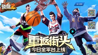 街篮2 APP官网