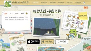 旅行青蛙·中国之旅手游官网