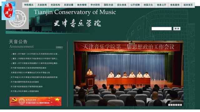 天津音乐学院网站