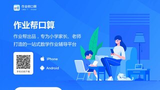 作业帮口算APP官网