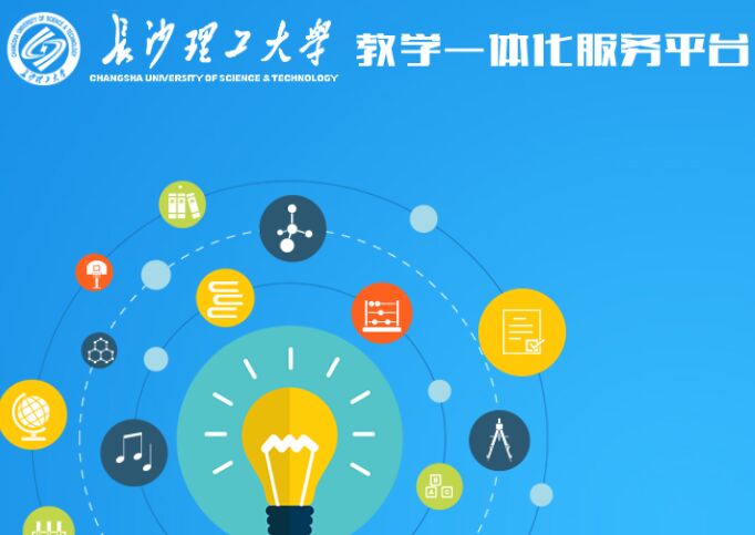 长沙理工大学教务管理系统