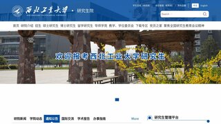 西北工业大学研究生院