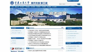 重庆工商大学研究生院