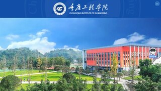 重庆工程学院