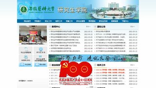 安徽医科大学研究生院