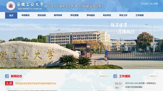 安徽工业大学研究生院