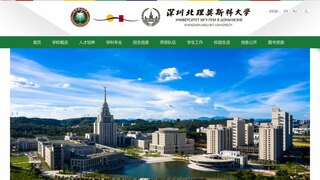 深圳北理莫斯科大学