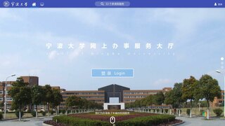 宁波大学网上办事大厅