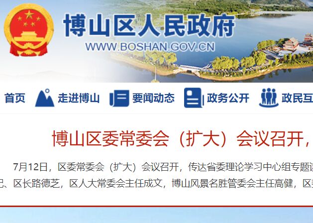 博山区政府网