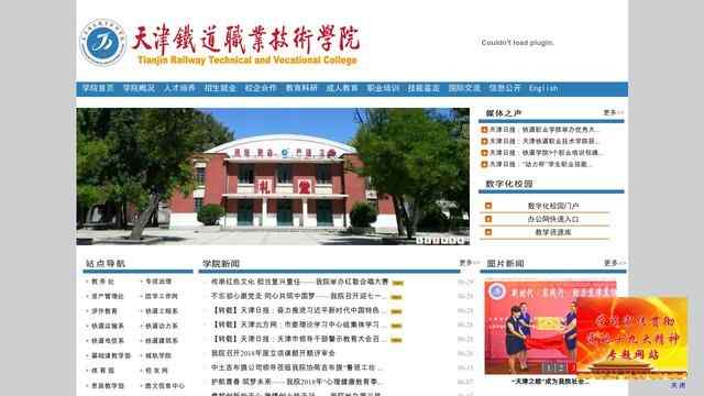天津铁道职业技术学院网站