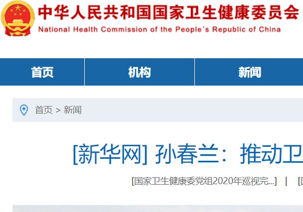 中华人民共和国国家卫生健康委员会