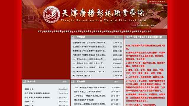 天津广播影视职业学院网站