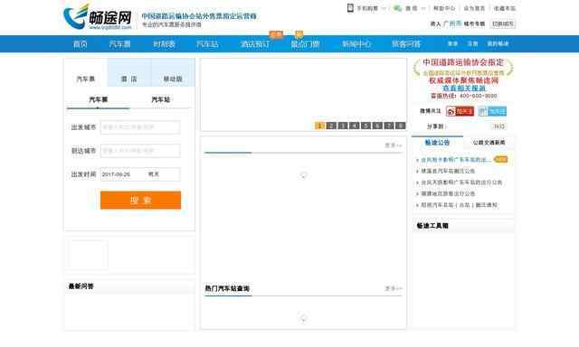 长途汽车票查询