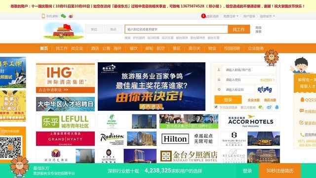 最佳东方酒店人才网