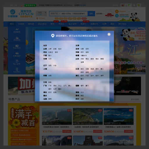 中国国际旅行社