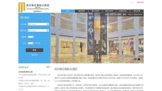 武汉锦江国际大酒店