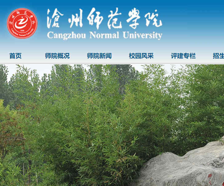 沧州师范学院网站