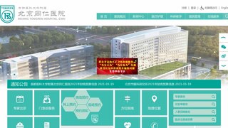 北京同仁医院官网