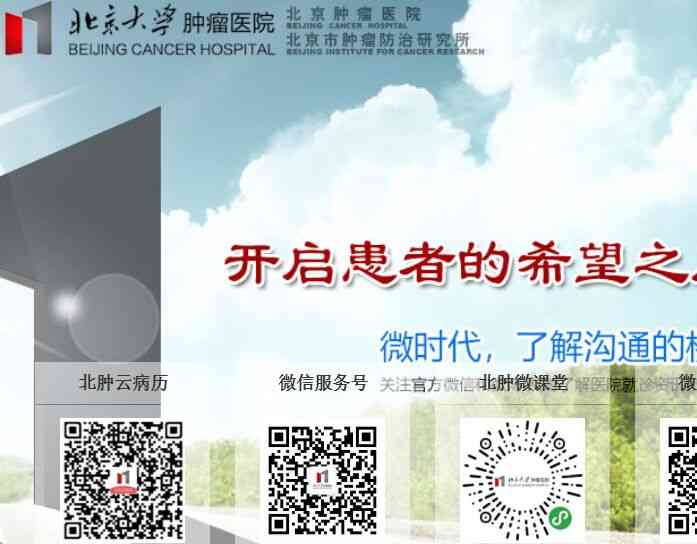 北京肿瘤医院