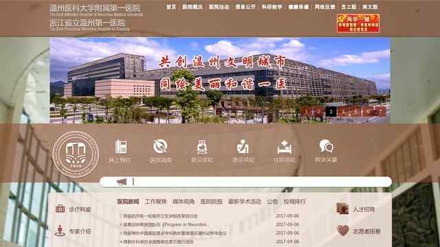 温州医学院附属第一医院