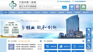 宁波第一医院