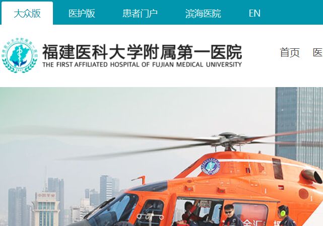 福建医科大学附属第一医院