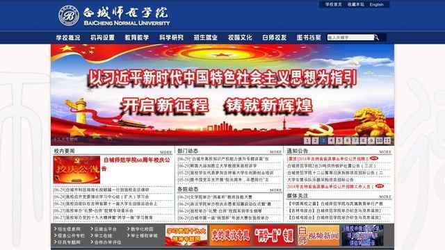 白城师范学院网站