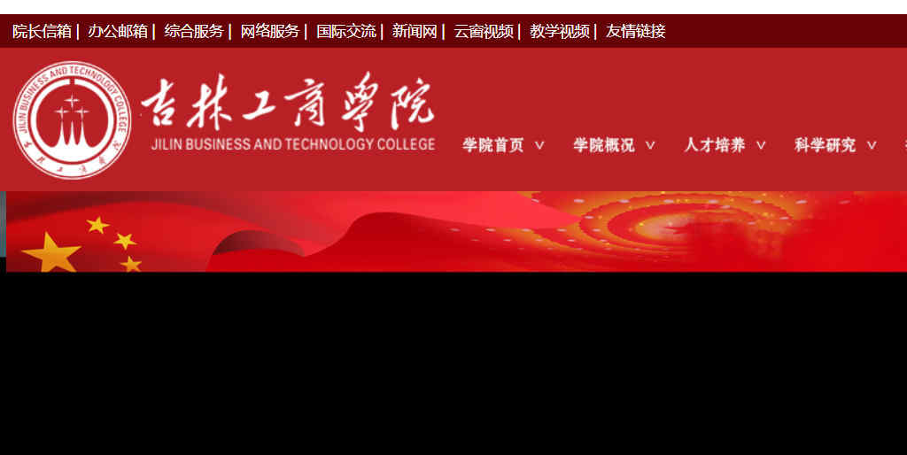 吉林工商学院网站主页