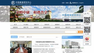 中国康复研究中心