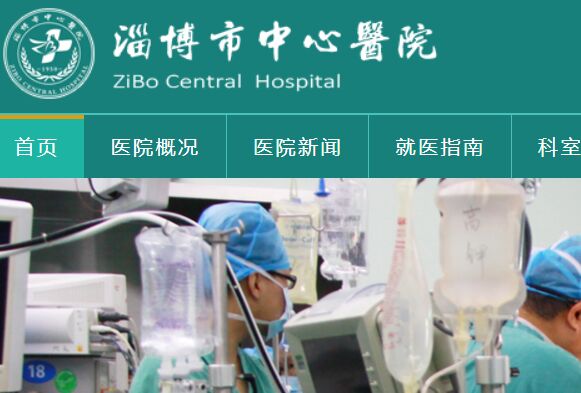 淄博市中心医院