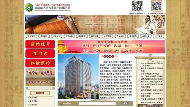 湖南中医药大学第一附属医院