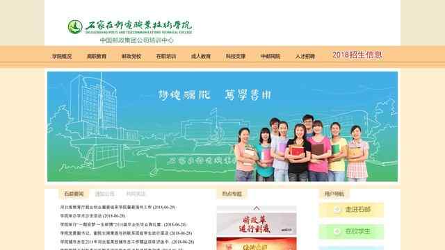 石家庄邮电职业技术学院网站