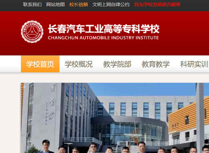 长春汽车工业高等专科学校网站