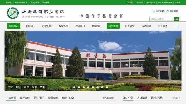 山西旅游职业学院网站