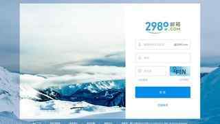 2980邮箱登录