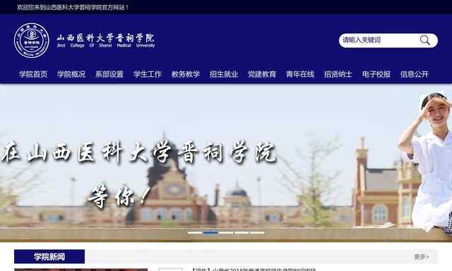 山西医科大学晋祠学院网站