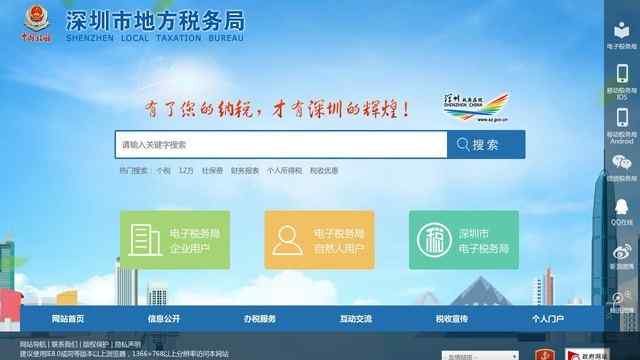 深圳地税局网站