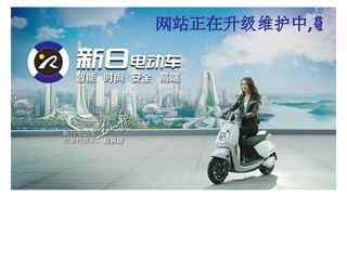 新日电动车官方网站