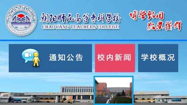 朝阳师范高等专科学校官网