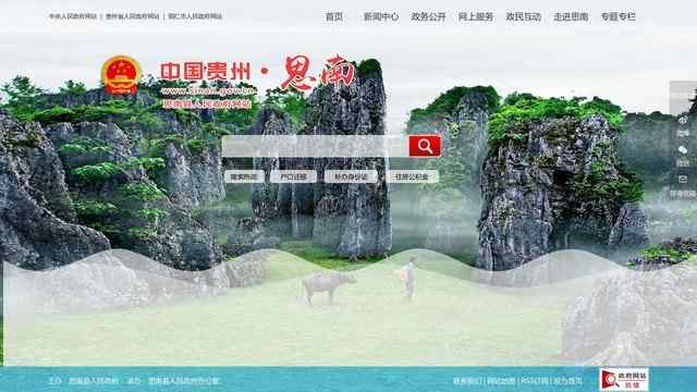 思南县人民政府网