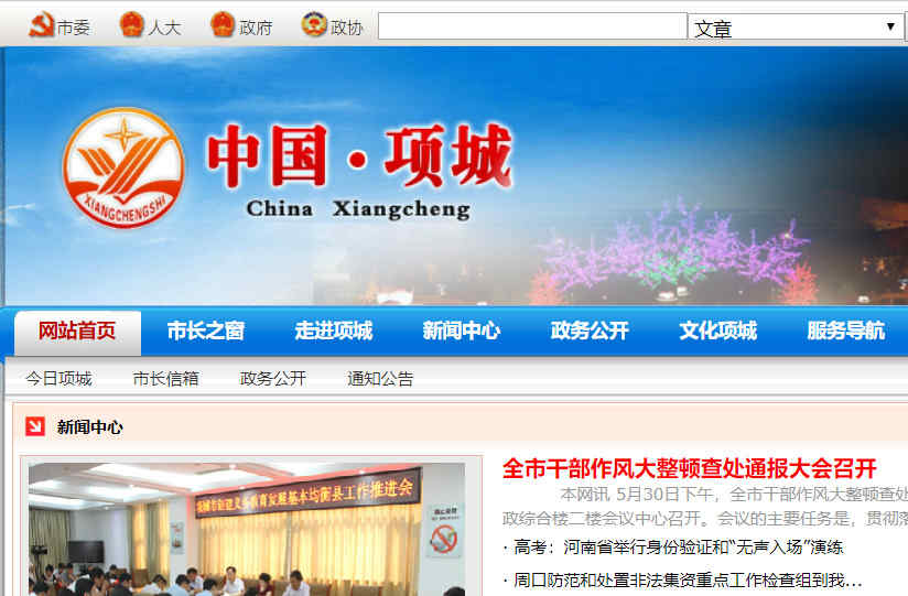 项城市人民政府网