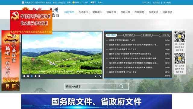 盘县人民政府网