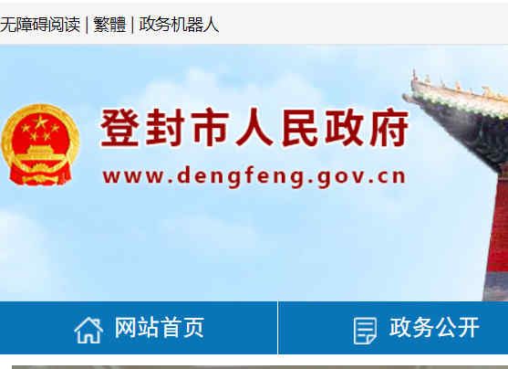 登封市人民政府网