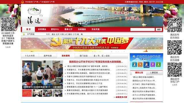 清远市人民政府