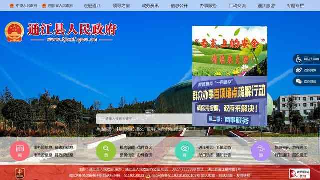 通江县人民政府