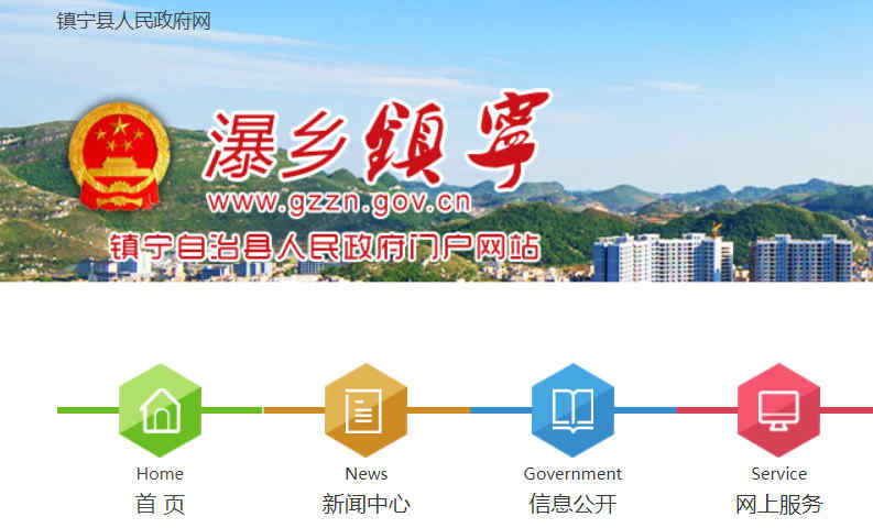 镇宁县人民政府网